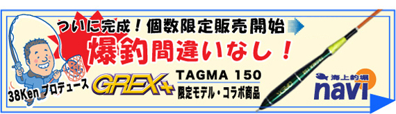 海上釣堀海上釣堀navi限定モデル　ＧＲＥＸ＋ＴＡＧＭＡ150　１号