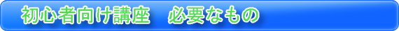 －海上釣堀専門サイト－　初心者向け講座　必要なもの
