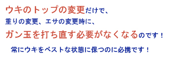 ウキのトップの変更だけで、重りの変更や、エサの変更時にガン玉を打ち直す必要もなく、常にウキをベストな状態に保つのに必携です！