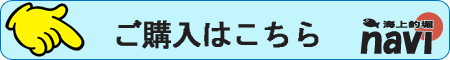 海上釣堀naviで購入
