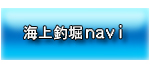 海上釣堀navi