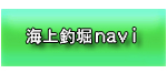 海上釣堀navi