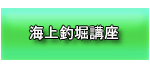 海上釣堀講座