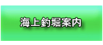 海上釣堀案内