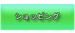 ショッピング