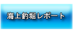 海上釣堀レポート