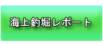 海上釣堀レポート