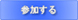 参加する