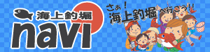 海上釣堀navi