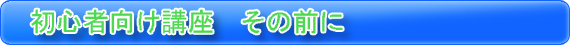 初心者向け講座　その前に