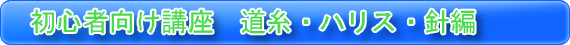 初心者向け講座　道糸・ハリス・針編