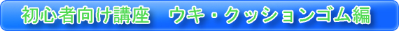 初心者向け講座　ウキ・クッションゴム編