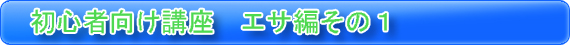 初心者向け講座　エサ編その１