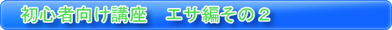 初心者向け講座　エサ編その２