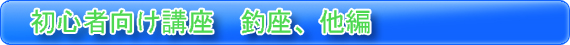 初心者向け講座　釣座、他編