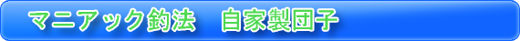 マニアック釣法　自家製団子