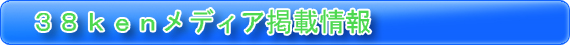 38kenメディア掲載情報