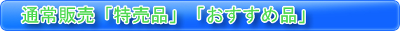通常販売・特売品・おすすめ品