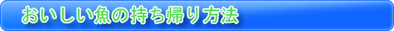 おいしい魚の持ち帰り方法