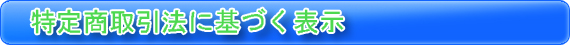 特定商取引法に基づく表示